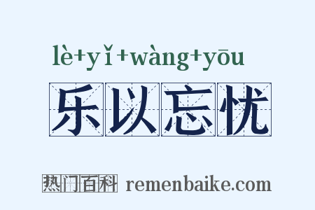 乐以忘忧是什么意思的图片